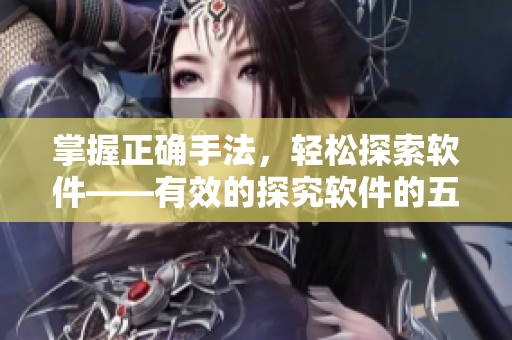 掌握正确手法，轻松探索软件——有效的探究软件的五指技巧