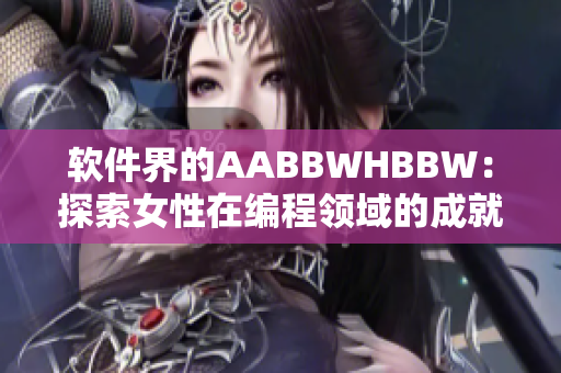 软件界的AABBWHBBW：探索女性在编程领域的成就与挑战