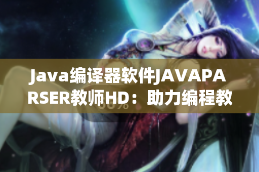 Java编译器软件JAVAPARSER教师HD：助力编程教学的重要工具