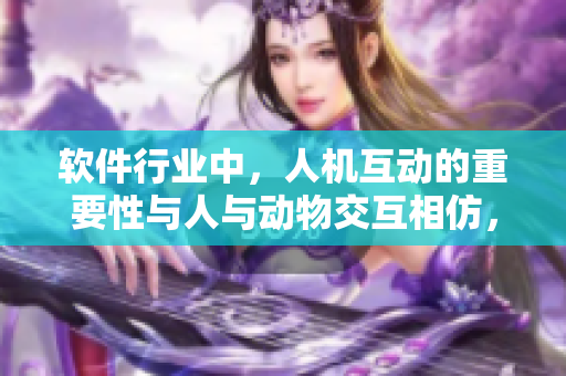 软件行业中，人机互动的重要性与人与动物交互相仿，你知道叫什么吗？