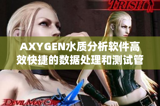 AXYGEN水质分析软件高效快捷的数据处理和测试管理系统