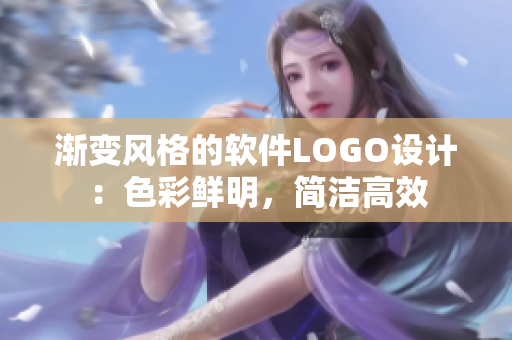 渐变风格的软件LOGO设计：色彩鲜明，简洁高效