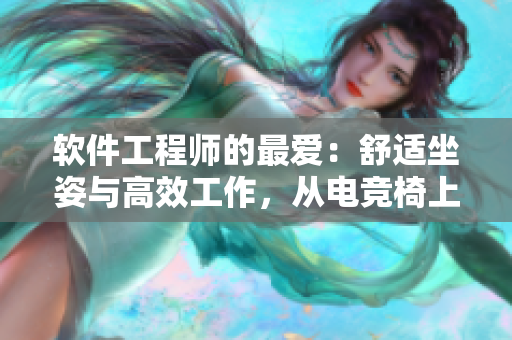 软件工程师的最爱：舒适坐姿与高效工作，从电竞椅上开始