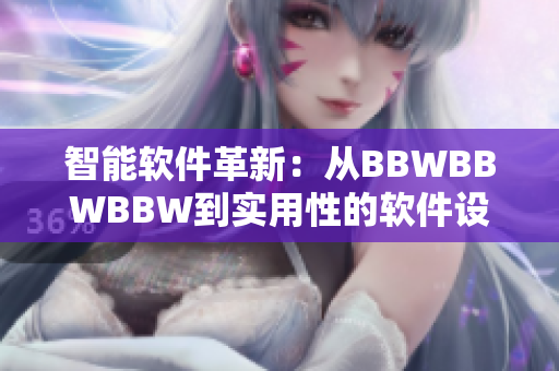 智能软件革新：从BBWBBWBBW到实用性的软件设计理念探索