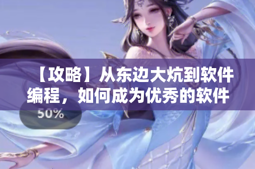 【攻略】从东边大炕到软件编程，如何成为优秀的软件开发者？