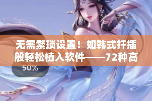 无需繁琐设置！如韩式扦插般轻松植入软件——72种高效工具分享