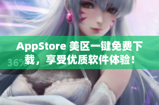 AppStore 美区一键免费下载，享受优质软件体验！