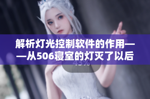 解析灯光控制软件的作用——从506寝室的灯灭了以后第9部分看