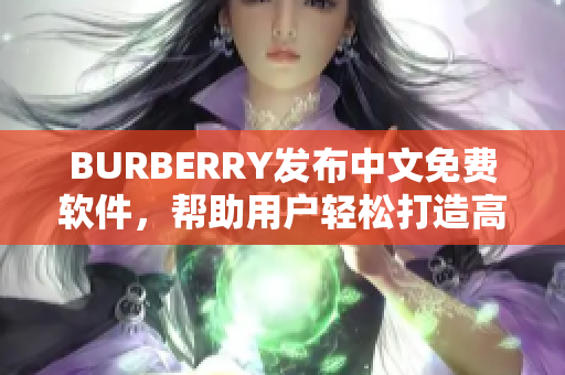 BURBERRY发布中文免费软件，帮助用户轻松打造高端时尚风格