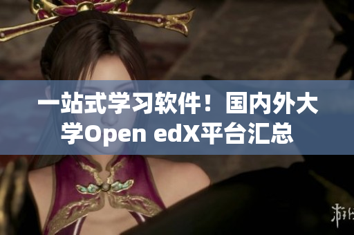 一站式学习软件！国内外大学Open edX平台汇总