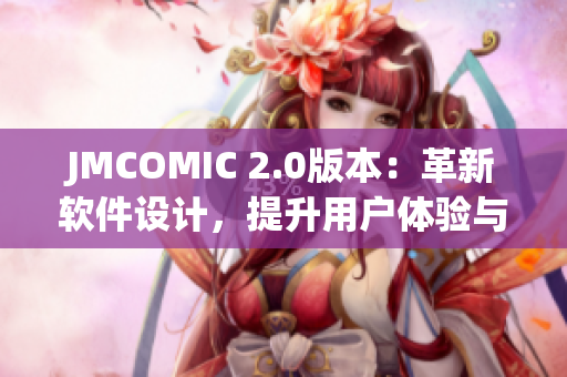 JMCOMIC 2.0版本：革新软件设计，提升用户体验与功能完善