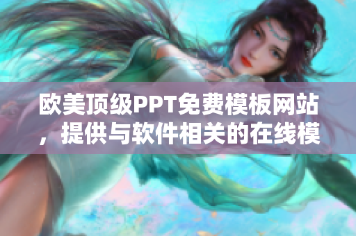 欧美顶级PPT免费模板网站，提供与软件相关的在线模板库优选