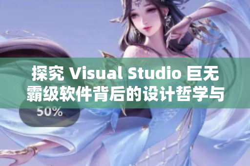 探究 Visual Studio 巨无霸级软件背后的设计哲学与实现技巧