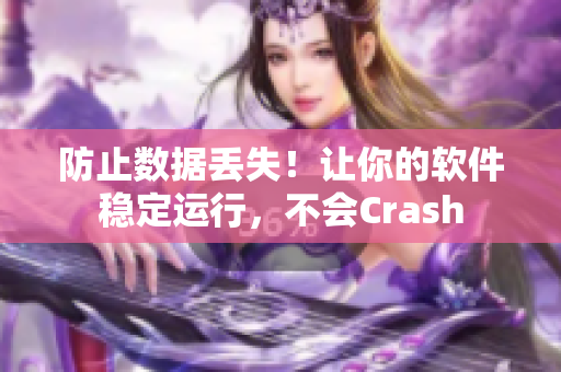 防止数据丢失！让你的软件稳定运行，不会Crash