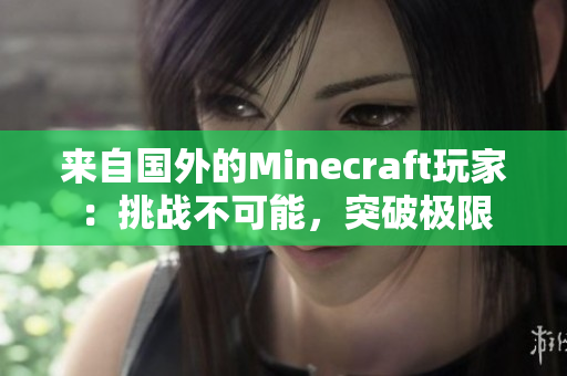 来自国外的Minecraft玩家：挑战不可能，突破极限