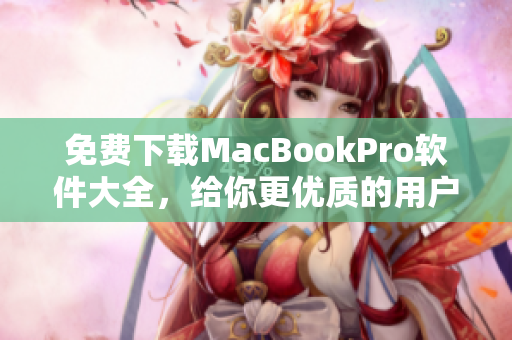 免费下载MacBookPro软件大全，给你更优质的用户体验