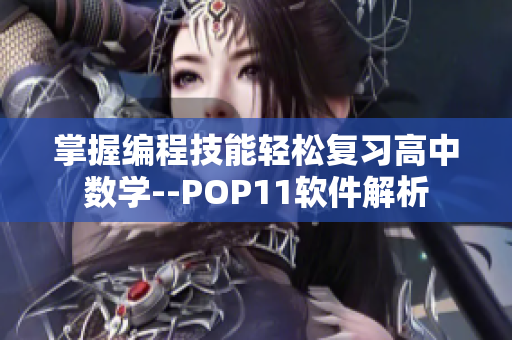 掌握编程技能轻松复习高中数学--POP11软件解析