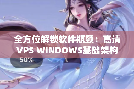 全方位解锁软件瓶颈：高清VPS WINDOWS基础架构全解析