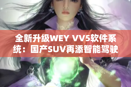 全新升级WEY VV5软件系统：国产SUV再添智能驾驶体验