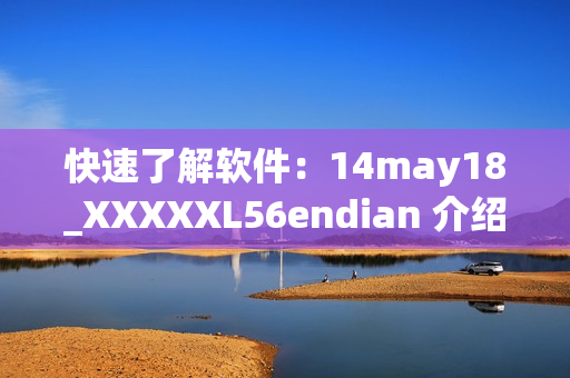 快速了解软件：14may18_XXXXXL56endian 介绍