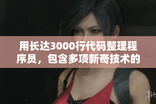 用长达3000行代码整理程序员，包含多项新奇技术的软件新篇章
