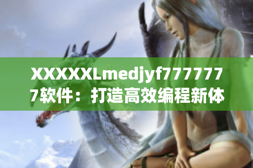 XXXXXLmedjyf7777777软件：打造高效编程新体验
