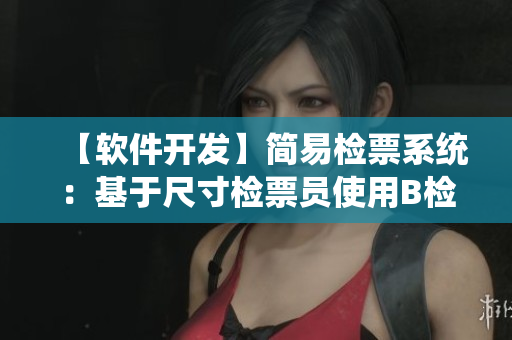 【软件开发】简易检票系统：基于尺寸检票员使用B检票