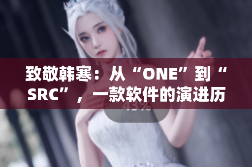 致敬韩寒：从“ONE”到“SRC”，一款软件的演进历程