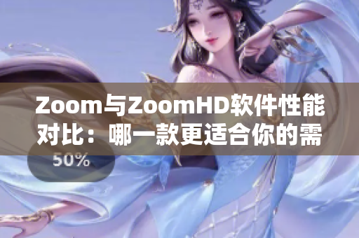 Zoom与ZoomHD软件性能对比：哪一款更适合你的需求？