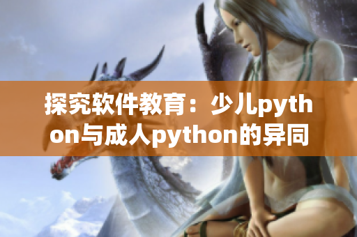 探究软件教育：少儿python与成人python的异同