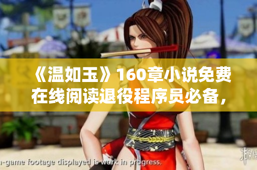《温如玉》160章小说免费在线阅读退役程序员必备，二虎带你领略程序人生。