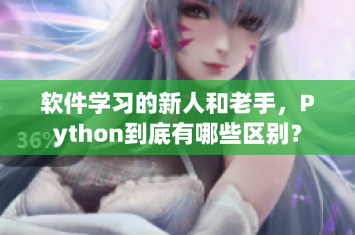 软件学习的新人和老手，Python到底有哪些区别？