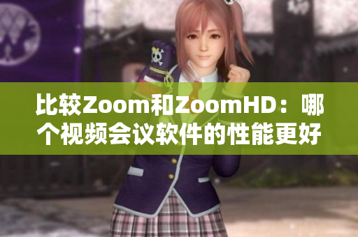 比较Zoom和ZoomHD：哪个视频会议软件的性能更好？