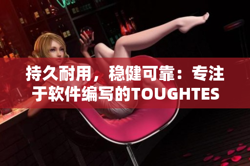 持久耐用，稳健可靠：专注于软件编写的TOUGHTESTED强化系列