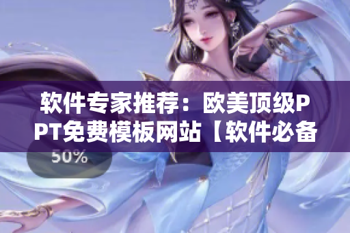 软件专家推荐：欧美顶级PPT免费模板网站【软件必备】