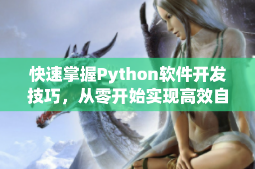 快速掌握Python软件开发技巧，从零开始实现高效自动化程序