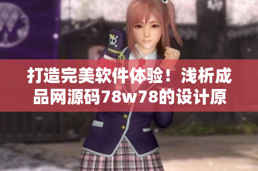 打造完美软件体验！浅析成品网源码78w78的设计原理