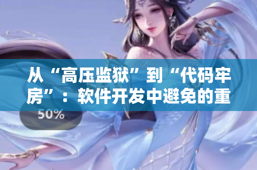 从“高压监狱”到“代码牢房”：软件开发中避免的重要错误