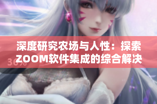 深度研究农场与人性：探索ZOOM软件集成的综合解决方案