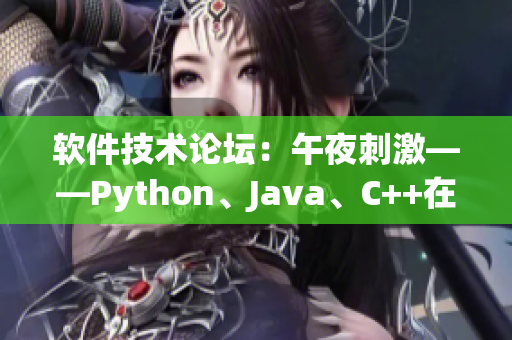 软件技术论坛：午夜刺激——Python、Java、C++在线编程培训