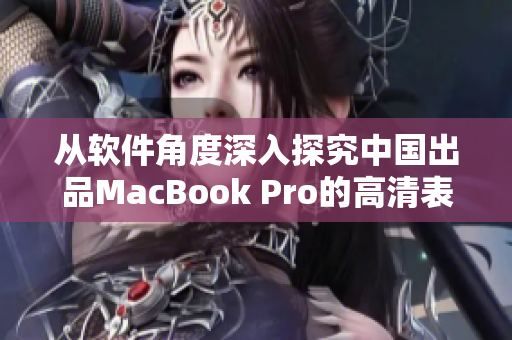 从软件角度深入探究中国出品MacBook Pro的高清表现力