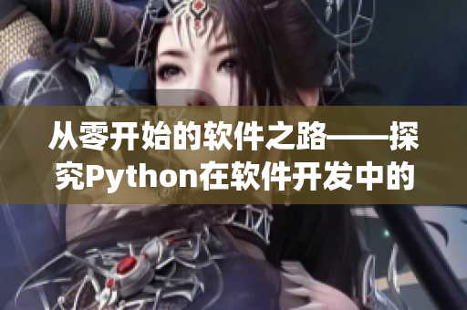 从零开始的软件之路——探究Python在软件开发中的应用价值