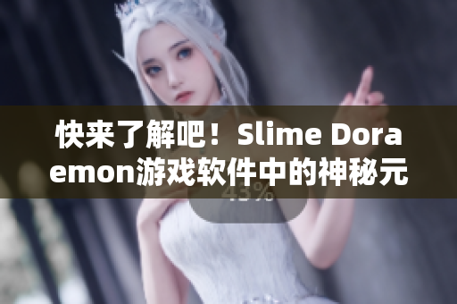 快来了解吧！Slime Doraemon游戏软件中的神秘元素！