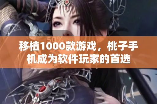 移植1000款游戏，桃子手机成为软件玩家的首选