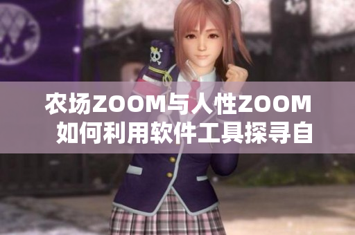 农场ZOOM与人性ZOOM  如何利用软件工具探寻自我及自然的灵感？