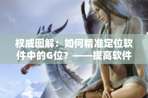 权威图解：如何精准定位软件中的G位？——提高软件性能的必备指南