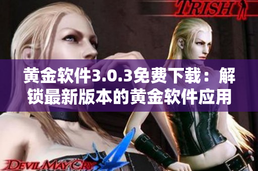 黄金软件3.0.3免费下载：解锁最新版本的黄金软件应用