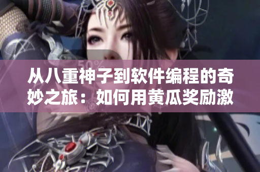 从八重神子到软件编程的奇妙之旅：如何用黄瓜奖励激励程序员？