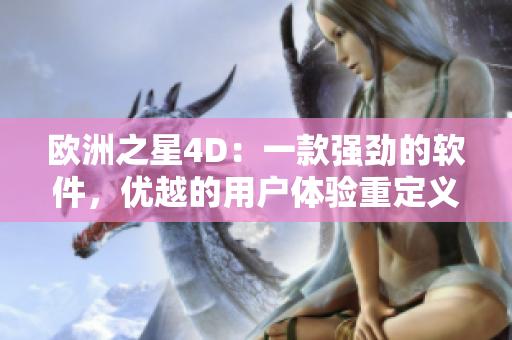 欧洲之星4D：一款强劲的软件，优越的用户体验重定义您的工作方式
