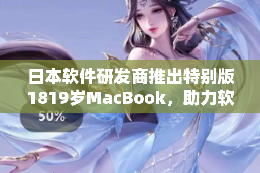 日本软件研发商推出特别版1819岁MacBook，助力软件开发领域